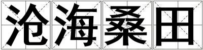 滄海桑田