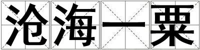 滄海一粟