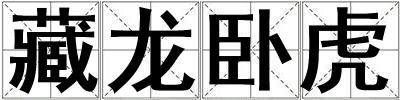 藏龍臥虎