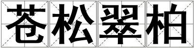 蒼松翠柏