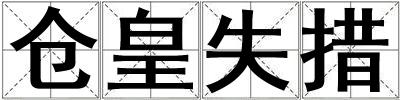 倉皇失措