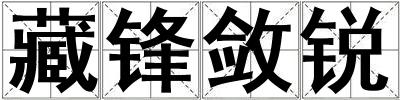 藏鋒斂銳