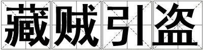 藏賊引盜