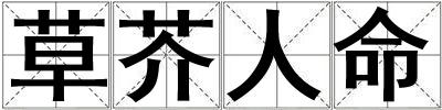 草芥人命