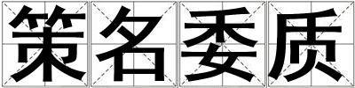 策名委質