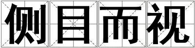 側目而視
