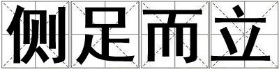 側(cè)足而立