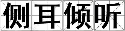側耳傾聽