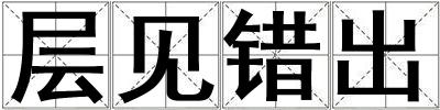 層見錯出