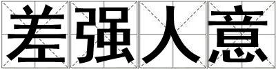 差強人意