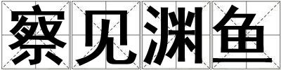 察見(jiàn)淵魚(yú)