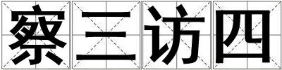 察三訪四