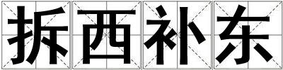 拆西補東