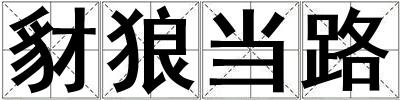 豺狼當(dāng)路