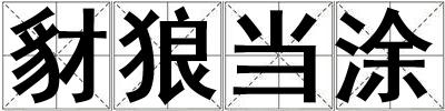 豺狼當(dāng)涂