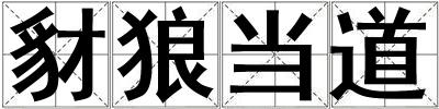 豺狼當道