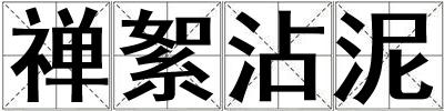 禪絮沾泥