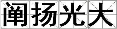 闡揚光大