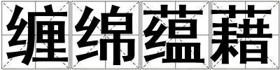 纏綿蘊(yùn)藉