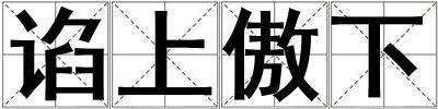 諂上傲下