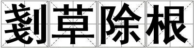 剗草除根
