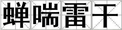 蟬喘雷干