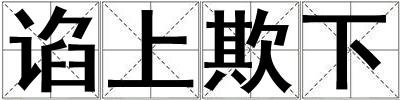 諂上欺下