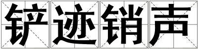 鏟跡銷聲