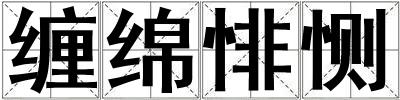 纏綿悱惻