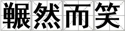 囅然而笑