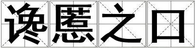 讒慝之口