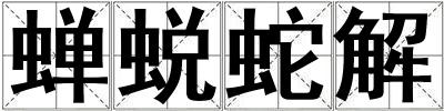 蟬蛻蛇解