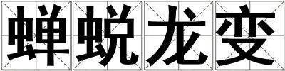 蟬蛻龍變