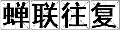 蟬聯往復