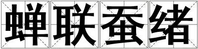 蟬聯蠶緒