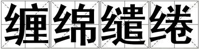 纏綿繾綣