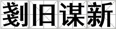 剗舊謀新