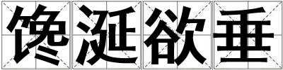 饞涎欲垂