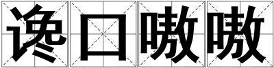 讒口嗷嗷
