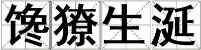 饞獠生涎