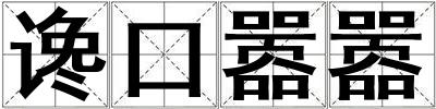 讒口囂囂