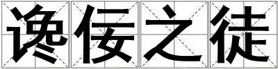 讒佞之徒