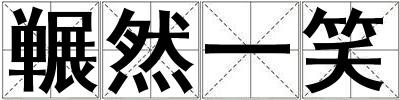囅然一笑