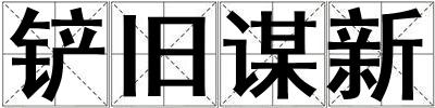 鏟舊謀新