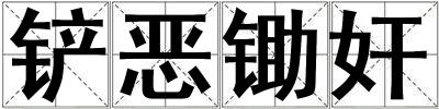 鏟惡鋤奸