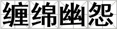 纏綿幽怨