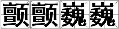 顫顫巍巍