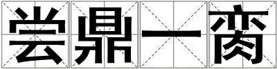 嘗鼎一臠