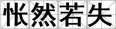 悵然若失