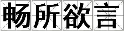 暢所欲言